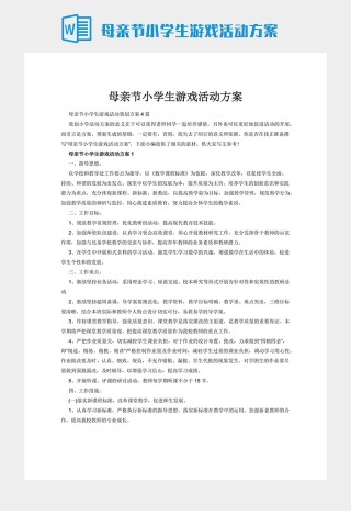 母亲节小学生游戏活动方案下载