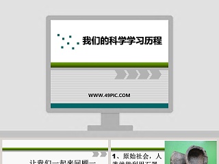 我们的科学学习历程教学ppt课件