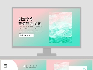 创意水彩营销策划文案ppt