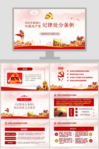 2019年新修订中国共产党纪律处分条例ppt下载