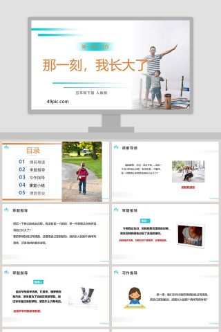 人教版五年级语文下册那一刻我长大了语文课件PPT