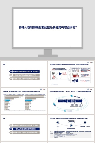特殊人群和特殊时期的胰岛素使用讲究ppt模板