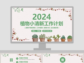 植物小清新工作计划