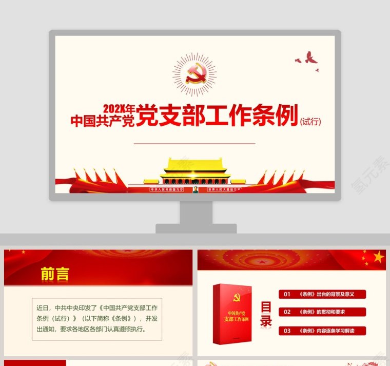 中国共产党支部工作条例（试行）党课第1张