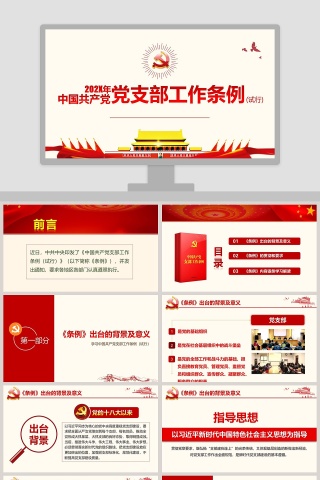 中国共产党支部工作条例（试行）党课下载