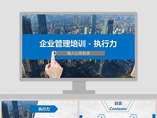 企业管理培训执行力公司培训PPT