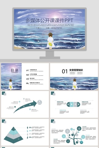 多媒体公开课课件教育培训PPT