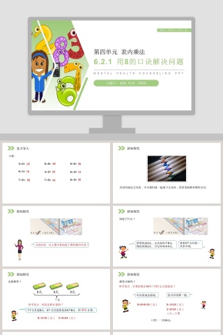 人教版小学数学二年级上册PPT模板大全