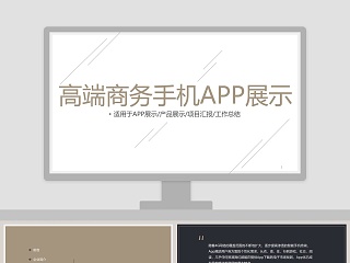 高端商务手机APP展示企业简介介绍PPT