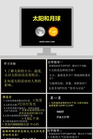 太阳和月球教学ppt课件