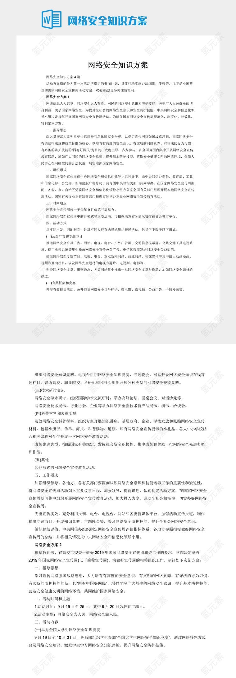 网络安全知识方案