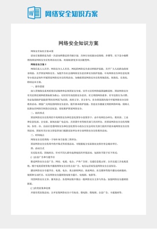 网络安全知识方案