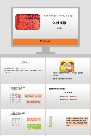 人教部编版一年级语文下册姓氏歌语文课件PPT