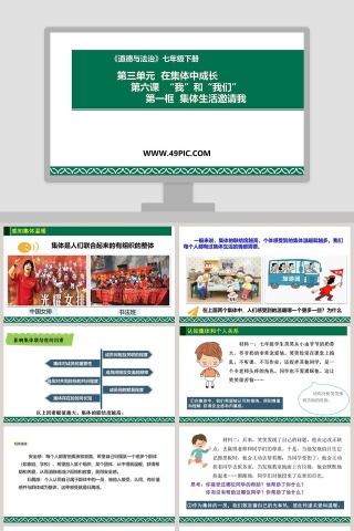 道德与法治七年级下册第三单元  在集体中成长教学ppt课件