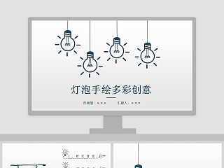灯泡手绘多彩创意PPT模板