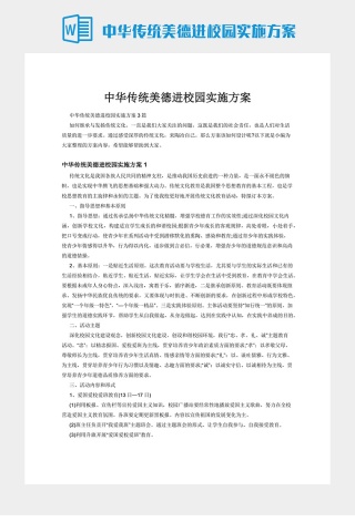 中华传统美德进校园实施方案下载