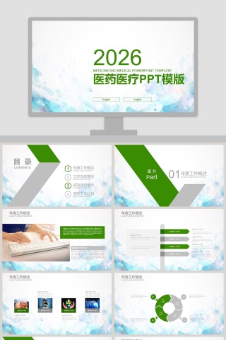 医院医疗卫生工作汇报PPT模版