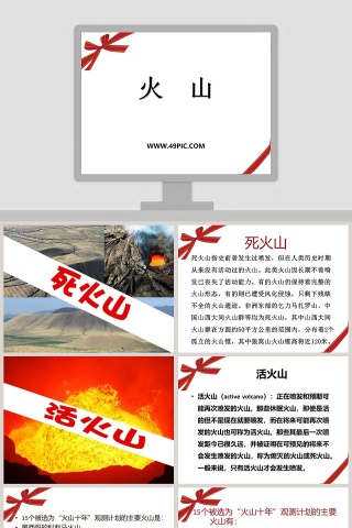 火  山教学ppt课件