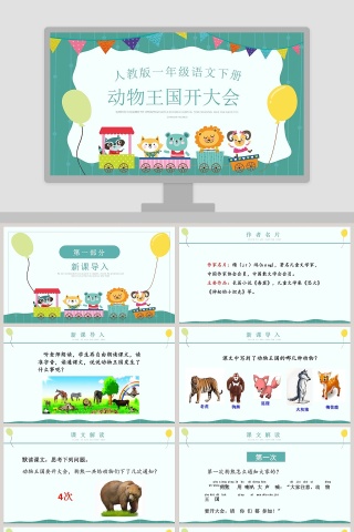 人教版一年级语文下册动物王国开大会PPT课件