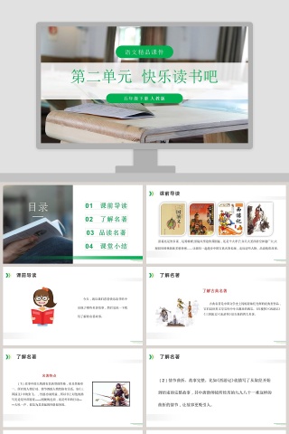 第二单元 快乐读书吧 - PPT模板精选