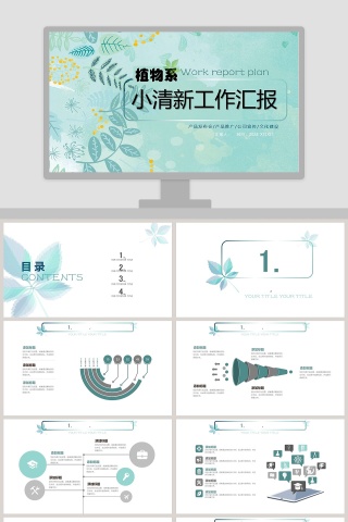 小清新工作汇报ppt下载