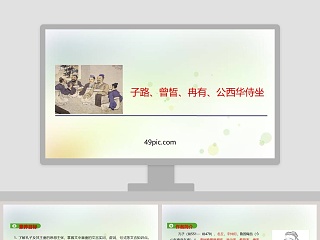 子路曾皙冉有公西华诗坐教学课件PPT模板