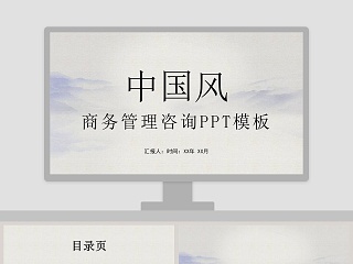 中国风商务管理咨询ppt模板