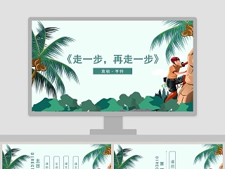 语文课件范本PPT-走一步，再走一步 