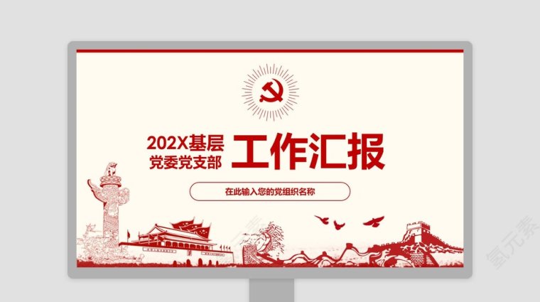 党政工作汇报PPTppt