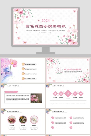2019粉色花园小清新模板