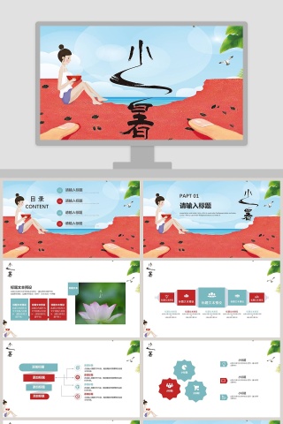 卡通简约中国传统二十四节气小暑PPT模板下载