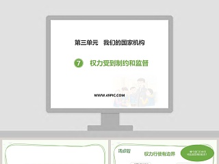 第三单元我们的国家机构教学ppt课件