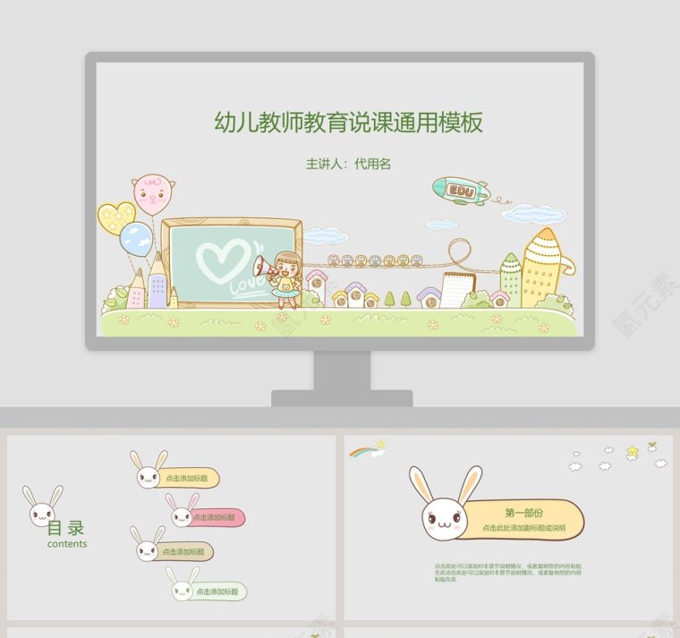 幼儿教师教育说课通用模板第1张