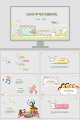 幼儿教师教育说课通用模板