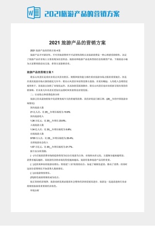 2021旅游产品的营销方案下载