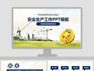 安全生产工作PPT模板安全生产PPT