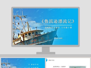 鲁滨逊漂流记说课ppt
