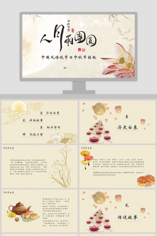 中国风传统节日中秋节人月两团圆主题模板下载