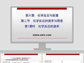 第六章化学反应与能量-第二节化学反应的速率与限度教学ppt课件