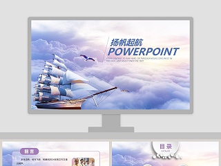 扬帆起航商务工作总结PPT