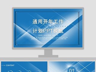 创意简约开年工作计划通用PPT模板