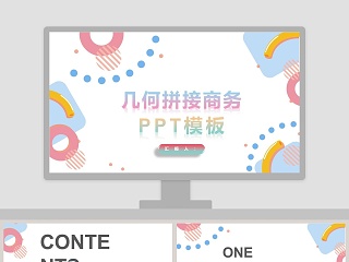 几何拼接商务ppt