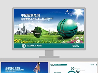 中国国家电网最新原创工作汇报工作总结PPT