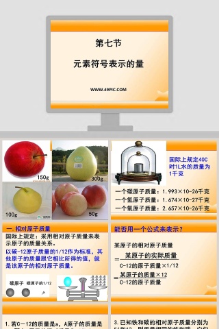 第七节-元素符号表示的量教学ppt课件