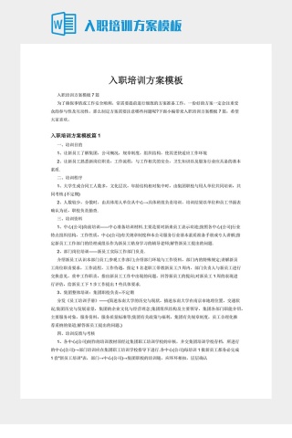 入职培训方案模板下载