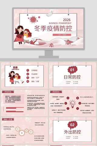 简约冬季疫情防控PPT模板