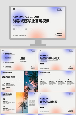 弥散光感毕业答辩PPT模板