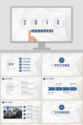 公司年中总结报告PPT模板