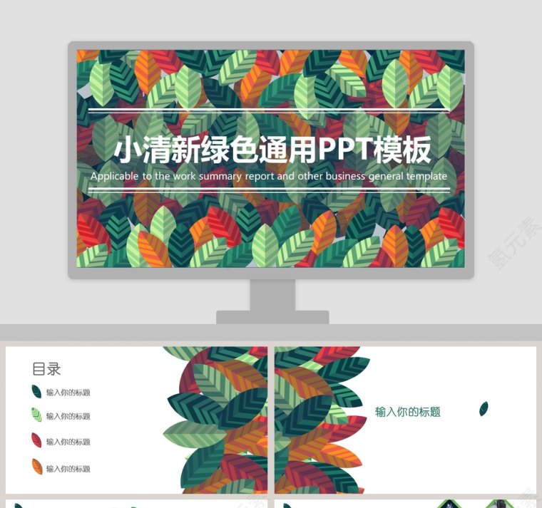 小清新绿色通用PPT模板第1张