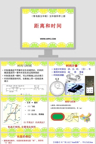 距离和时间-青岛版五年制五年级科学上册教学ppt课件